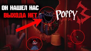 ОН НАШЕЛ НАС, ПОППИ - ЗЛО | ПОППИ ПЛЕЙТАЙМ - Poppy Playtime 3