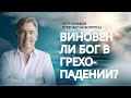 ВИНОВЕН ли БОГ в грехопадении? // Петр Кулаков отвечает на вопросы // Путь к Богу. Благая весть