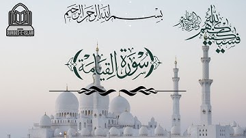 Surat Al-Qiyamah (The Resurrection)  سورة القيامة  Syed Adeel Ahmed