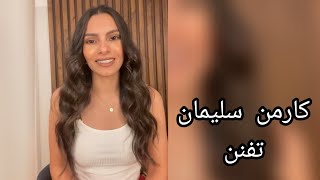 كارمن سليمان تفنن    - اسمعها