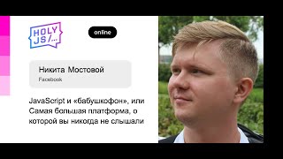 Никита Мостовой — JavaScript и «бабушкофон», или Самая большая платформа, о которой вы не слышали screenshot 5