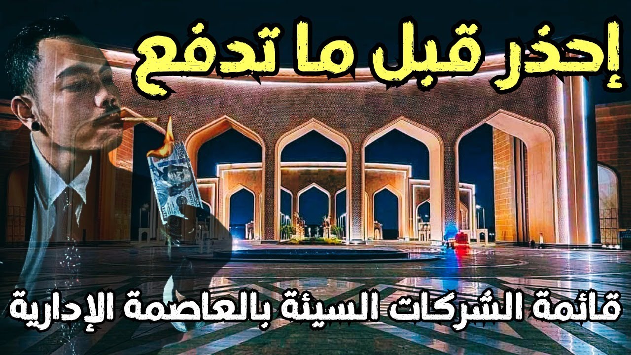احذر قبل ما تدفع! قائمة الشركات سيئة السمعة في العاصمة الإدارية الجديدة