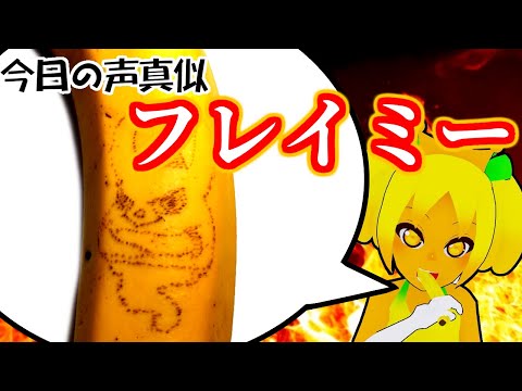 頭の バナナ を 食べて 声真似 をする Vtuber【 フレイミー(オトッペ)編 】