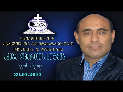 ეძებე ღმერთის სიტყვა - იგორ პრეიდა - 30.07.2017