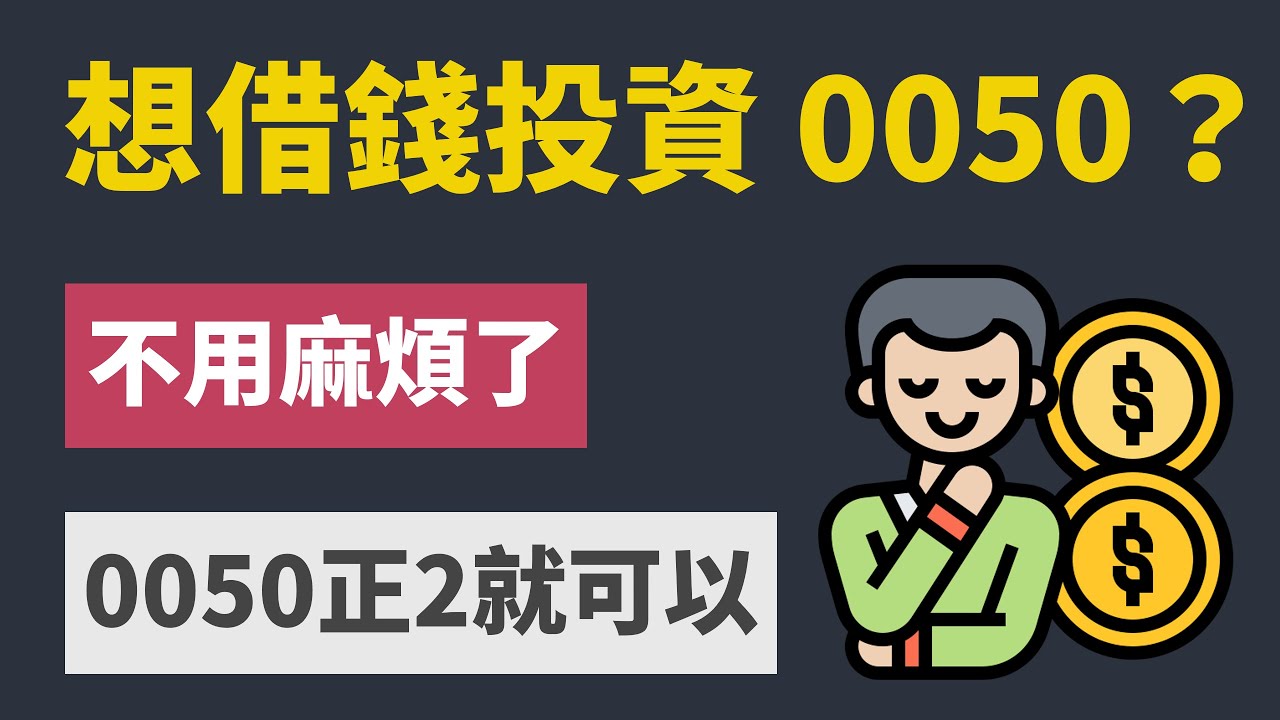 借錢投資0050比較好，還是直接買0050正2（00631L）槓桿ETF？ – 淺談保險觀念