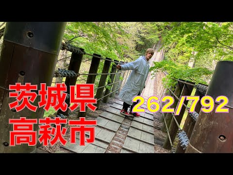 262/792 かと散歩 茨城県高萩市編【全国キャンピングカーTOUR】