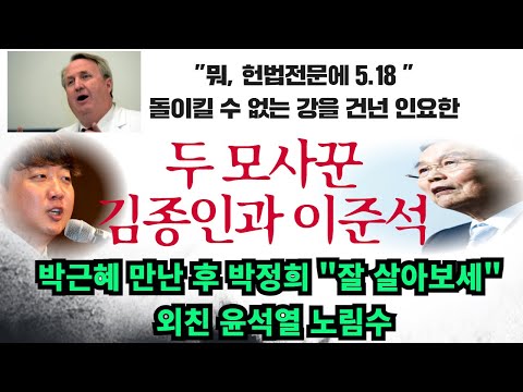 김종인-이준석 두 모사꾼 이야기와 돌이킬 수 없는 강을 건넌 <strong>인요한</strong>---박근혜 만난 후 <strong>박정희</strong> 외친 윤석열 그 노림수