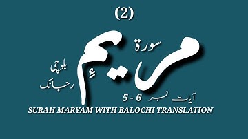 (2) سورة مريم ءِ بلوچی رجانک آیات نمبر 6 - 5