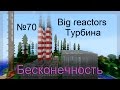 Minecraft Бесконечность №70 Big reactors Турбина