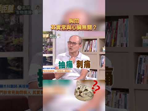 胸悶 其實常與心臟無關 健康零距離 健康 胸悶 心血管疾病 心臟