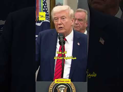 ترامب يتلقى خبر نوبل بروح رياضية