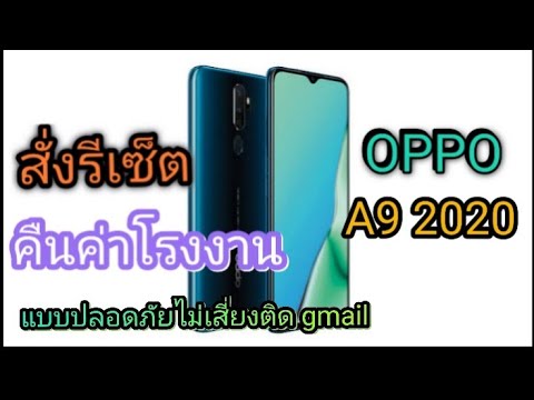 รีเซ็ตคืนค่าโรงงาน oppo A9 2020