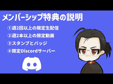 メンバーシップ特典の説明&Discordの設定方法【概要欄にメンバー限定コンテンツの再生リストをまとめてます】