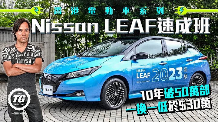 香港電動車系列 日產速成班｜TopGear HK 極速誌 - 天天要聞