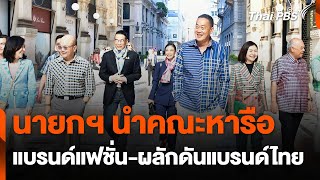 นายกฯ นำคณะหารือแบรนด์แฟชั่น-ผลักดันแบรนด์ไทย | ข่าวเที่ยง ไทยพีบีเอส | 19 พ.ค. 67