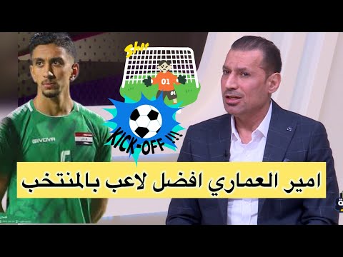 صاحب عباس امير العماري افضل لاعب بالمنتخب الوطني