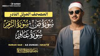 المصحف المرتل النادر للمنشاوي سورة ص والزمر وغافر | Surah Sad - Az-Zumar - Ghafir - Al Minshawi HD