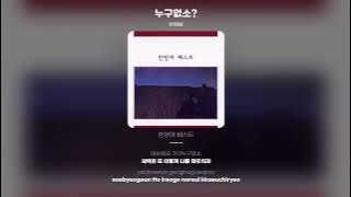 [Lyric Video] 한영애 (Han Young Ae) - 누구없소?