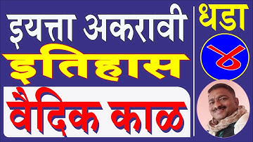 इयत्ता अकरावी इतिहास धडा 4 वैदिक काळ प्रश्न उत्तरे | Class 11th History Lesson No 04 Vaidik Kal |