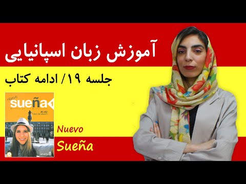 آموزش زبان اسپانیایی جلسه 19 ادامه کتاب سوئنیا