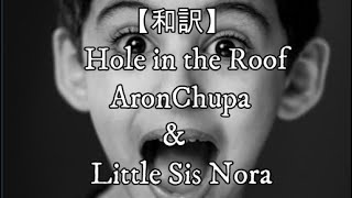 【和訳】Hole in the Roof - AronChupa & Little Sis Nora