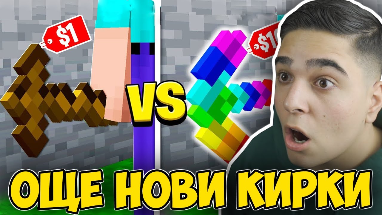 Minecraft, НО ИМА ОЩЕ НОВИ КИРКИ!! Minecraft Challenge