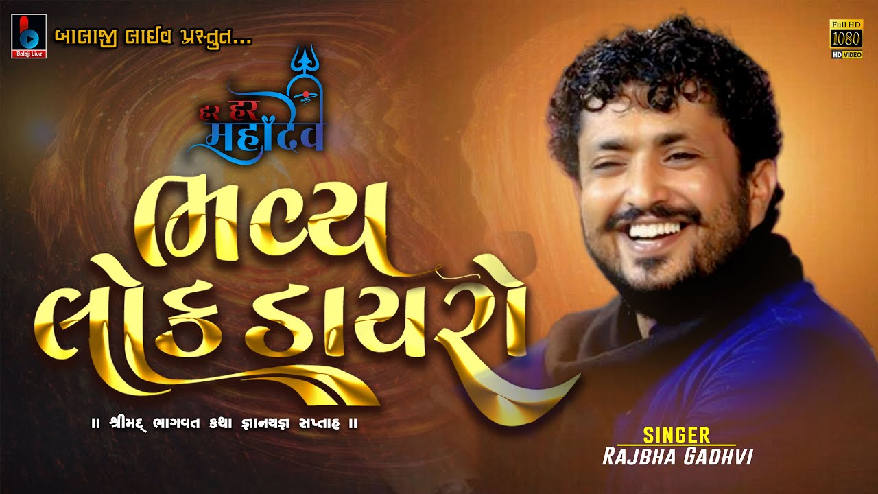 Rajbha Gadhvi | Devayat Khavad | Bindu Ramanuj | Shreemad Bhagvat katha | @BALAJILIVE