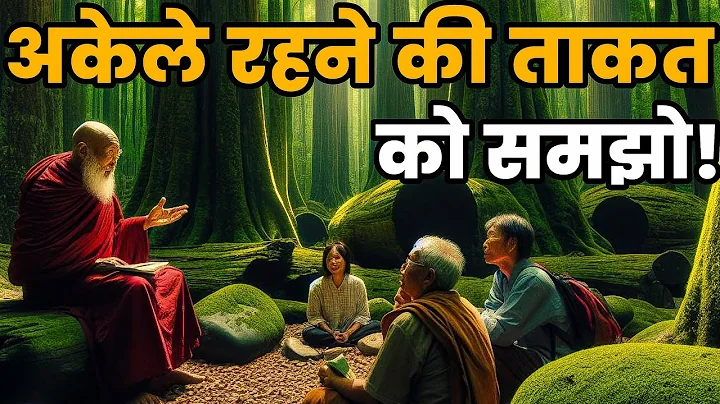 अकेले रहने की आदत डालो - Buddha Story On Power Of Being Alone| Gautam Buddha Story - DayDayNews