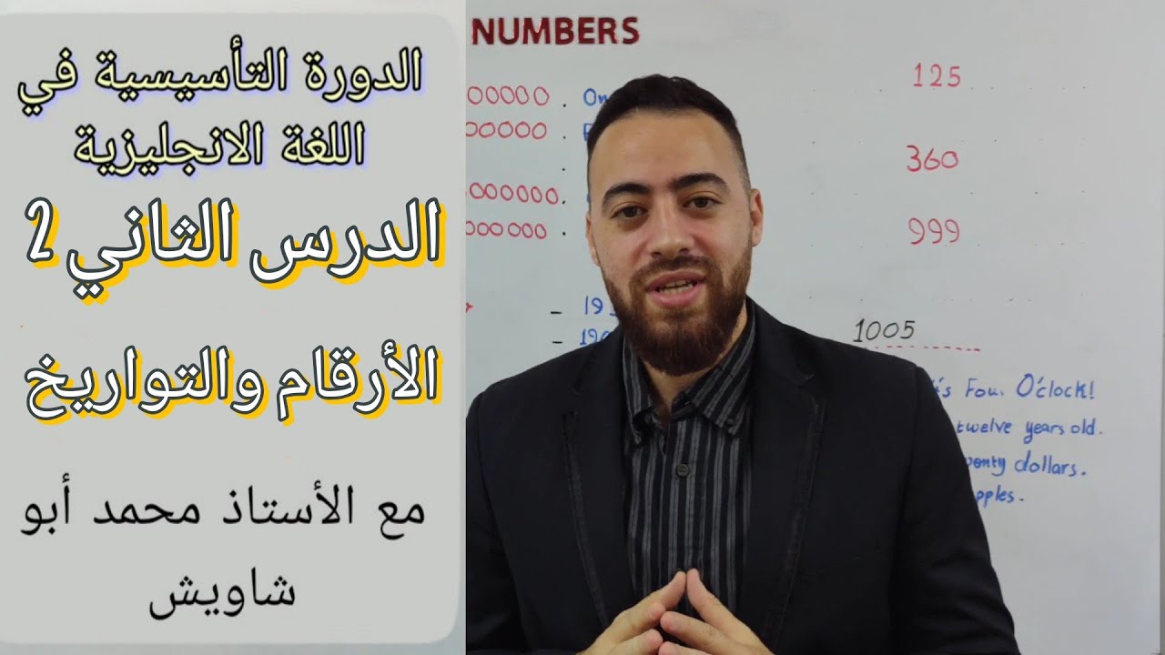 🎥 تأسيس اللغة الإنجليزية من الصفر |الحلقة 2: الأرقام والتواريخ + النطق الصحيح | English with Shawish