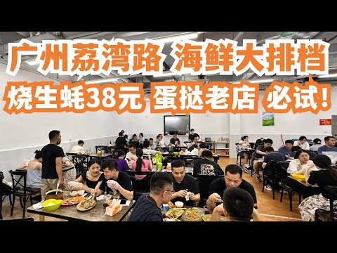 【广州漫步粤菜美食探店】极少人知道！必试！荔湾路！23年老店！海鲜美食！生蚝！超级好食！八爪鱼！三人消费180元！藏在居民区！路边美食！美食攻略！！Canton Food Tour｜GuangZhou