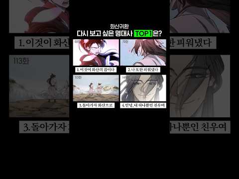 <strong>화산귀환</strong> 다시 보고 싶은 최고의 명대사는?