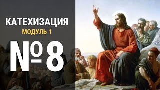 8. Вероучение