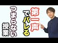 授業における第一声で授業の良し悪しを判断できる