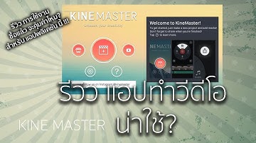 รีวิว App KineMaster แอปพลิเคชัน