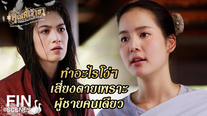 FIN | ฉันเข้าใจแล้ว ทำไมพ่อฉายถึงไม่รักหล่อน | คุณพี่เจ้าขาดิฉันเป็นห่านมิใช่หงส์ EP.9 | Ch3Thailand