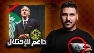 حقيقة تأثر Starbucks بعد المقاطعة !