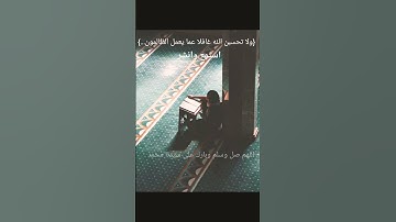 سورة إبراهيم.آية٤٢ #بصوت_القارئ عبدالرحمن مسعد# short صلي على رسول الله.