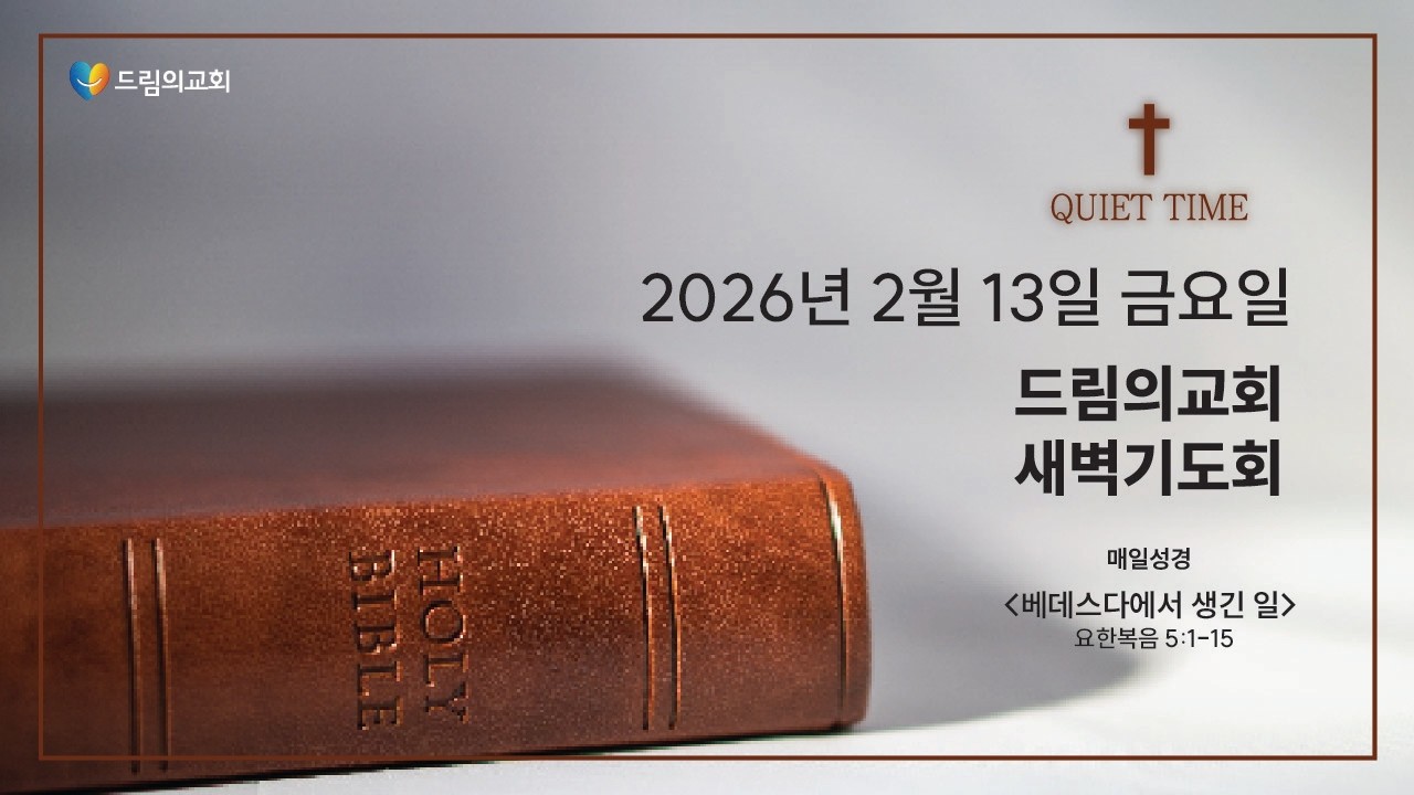 2026년 2월 13일 금 새벽기도회 드림의교회 매일성경
