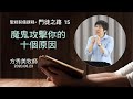 【門徒之路15】2020.06.23 第十五課：魔鬼攻擊你的十個原因～方秀美牧師 （基督教溝子口錫安堂）