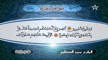 سورة البقرة | المقرئ محمد الكنتاوي