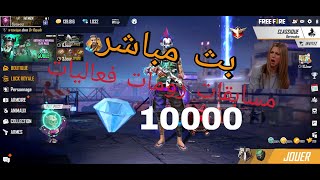 free fire livestream/بث مباشر فري فاير/10000 جوهرة للربح