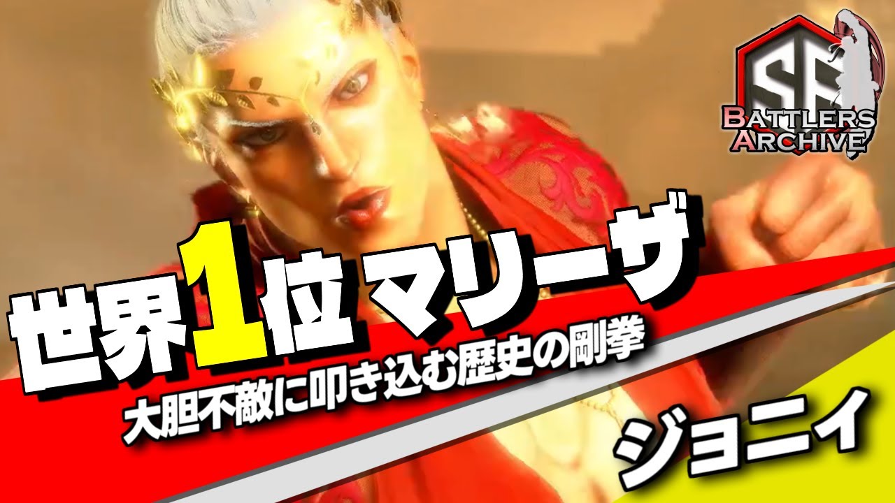 【世界1位 極・マリーザ】ブッ潰れろォッ!大胆不敵に歴史の剛拳を叩き込む ジョニィマリーザ | ジョニィ (マリーザ) vs ディージェイ