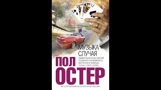 Пол Остер &quot;Музыка случая&quot; - зачем Нэш убил пассажиров?