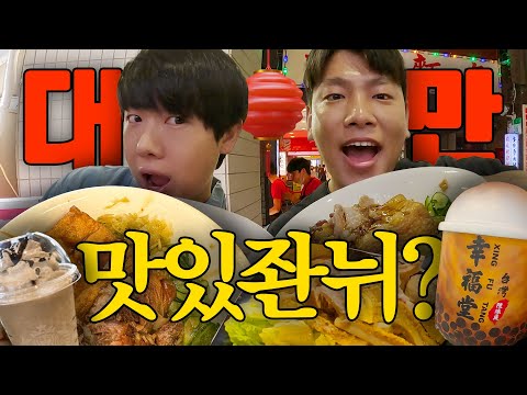 먹으러 떠난 대만 무한흡입 여행 | 🇹🇼대만 EP.1