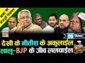 खूँटा ठोक के : देखी के Nitish के अकुलाईल Lalu -BJP के जीव ललचाईल !