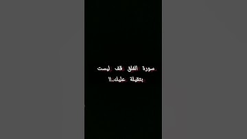 سورة الفلق مكتوبة ماهر المعيقلي - Surat Al-Falaq Maher al Muaiqly(360P)