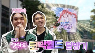 펀치넬로의 은밀한 이중생활 | EP.2 코믹월드 구경