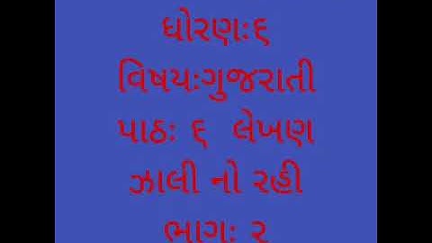 Standard 6 Gujarati Lesson 6 Part 2