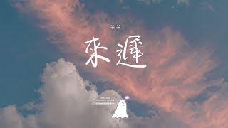 羊羊  - 來遲 「我這一次終究還是來得太遲 錯過了你 此後所有的故事」【動態歌詞】♪