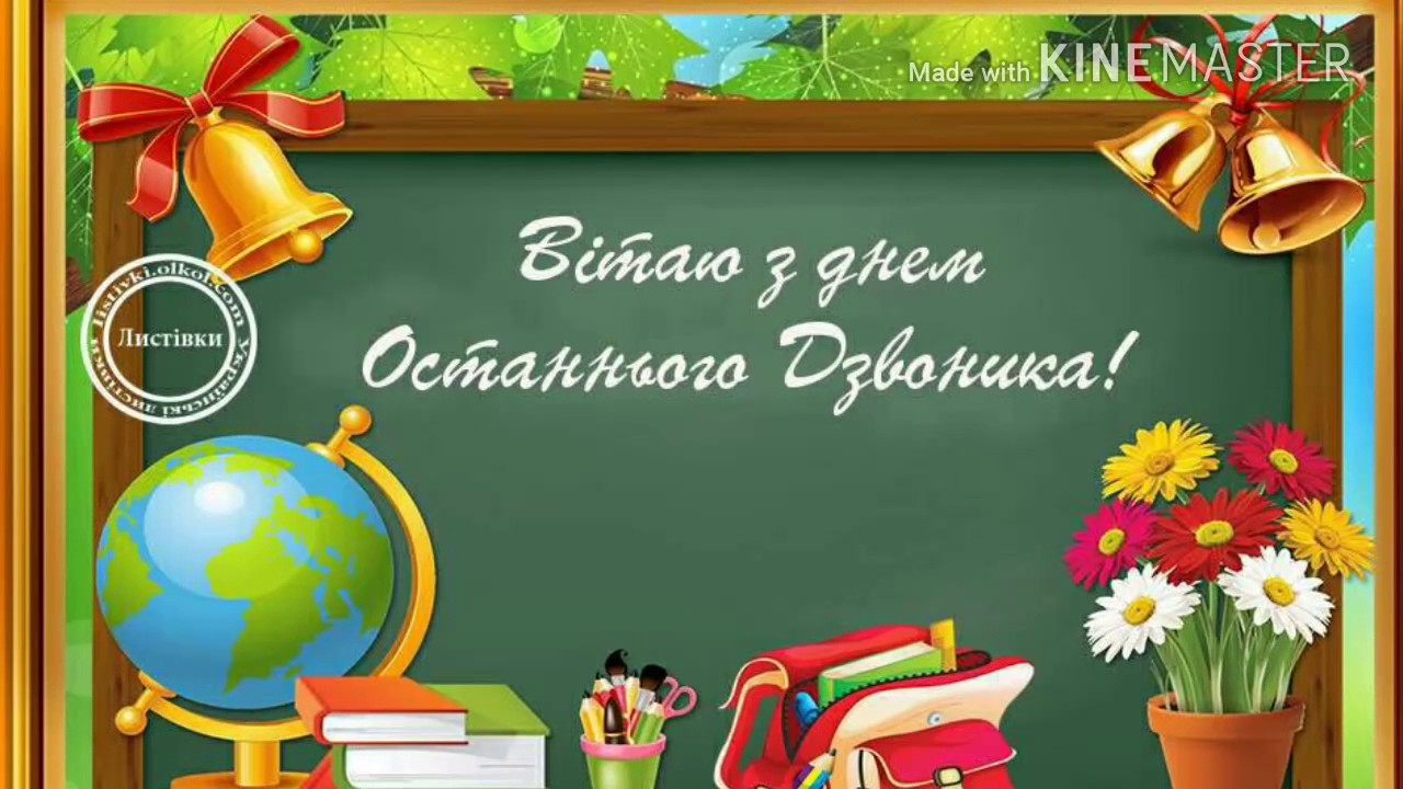 ÐšÐ°Ñ€Ñ‚Ð¸Ð½ÐºÐ¸ Ð¿Ð¾ Ð·Ð°Ð¿Ñ€Ð¾ÑÑƒ Ð²Ñ–Ñ‚Ð°Ð½Ð½Ñ Ð· Ð¾ÑÑ‚Ð°Ð½Ð½Ñ–Ð¼ Ð´Ð·Ð²Ð¾Ð½Ð¸ÐºÐ¾Ð¼